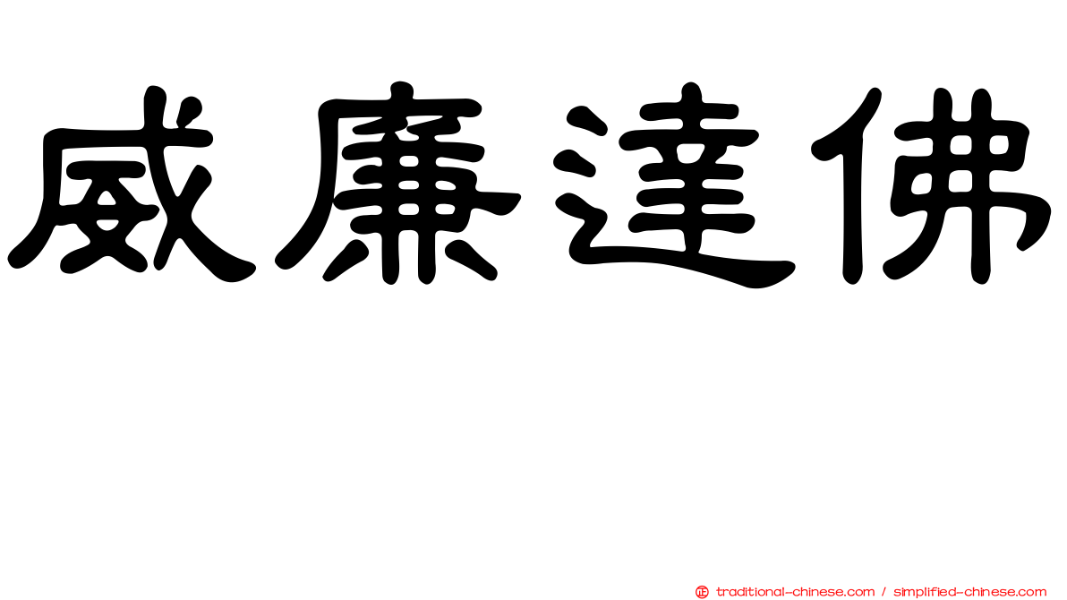 威廉達佛 